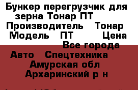 Бункер-перегрузчик для зерна Тонар ПТ1-050 › Производитель ­ Тонар › Модель ­ ПТ1-050 › Цена ­ 5 040 000 - Все города Авто » Спецтехника   . Амурская обл.,Архаринский р-н